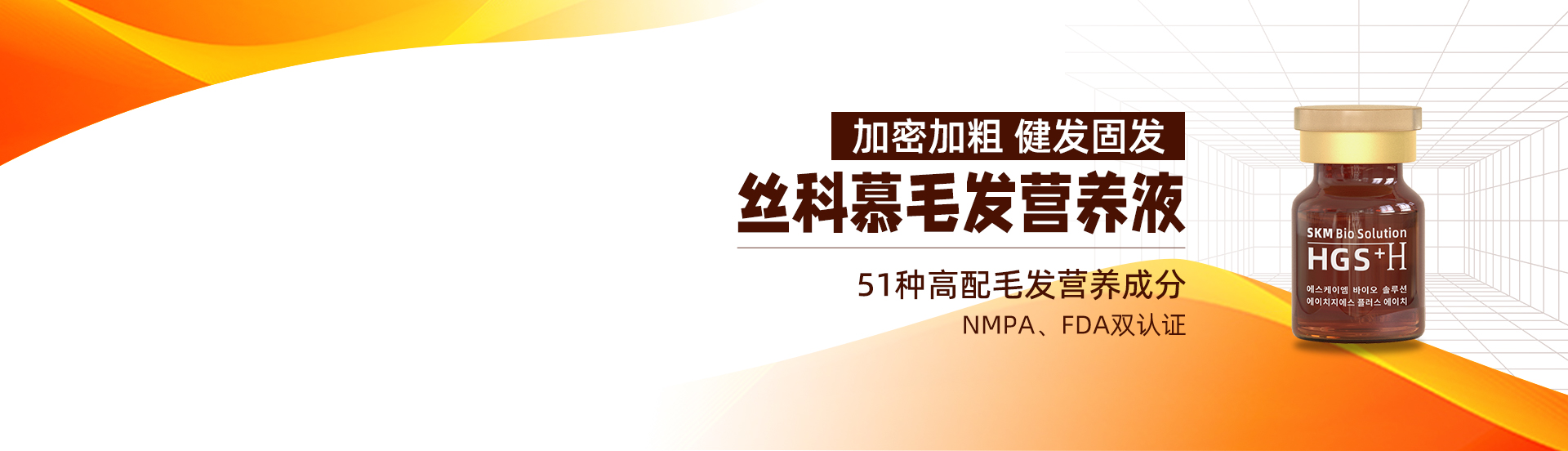 SKM毛發(fā)營養(yǎng)液
